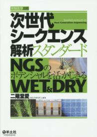 次世代シークエンス解析スタンダード - ＮＧＳのポテンシャルを活かしきるＷＥＴ　＆　ＤＲＹ