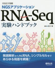 ＲＮＡ－Ｓｅｑ実験ハンドブック - ＮＧＳアプリケーション