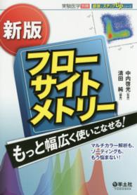 最強のステップＵＰシリーズ<br> 新版　フローサイトメトリー　もっと幅広く使いこなせる！―マルチカラー解析も、ソーティングも、もう悩まない！ （新版）