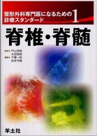 整形外科専門医になるための診療スタンダード 〈１〉 脊椎・脊髄 千葉一裕