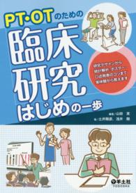 ＰＴ・ＯＴのための臨床研究はじめの一歩 - 研究デザインから統計解析、ポスター・口述発表のコツ