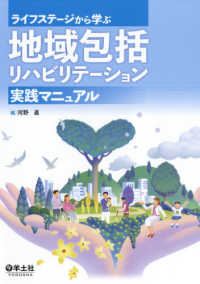 地域包括リハビリテーション実践マニュアル - ライフステージから学ぶ