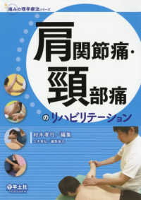 痛みの理学療法シリーズ<br> 肩関節痛・頸部痛のリハビリテーション