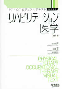 リハビリテーション医学 ＰＴ・ＯＴビジュアルテキスト　専門基礎