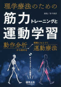 理学療法のための筋力トレーニングと運動学習 - 動作分析から始める根拠にもとづく運動療法