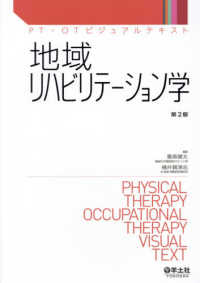 地域リハビリテーション学 ＰＴ・ＯＴビジュアルテキスト （第２版）