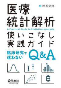 医療統計解析使いこなし実践ガイド - 臨床研究で迷わないＱ＆Ａ