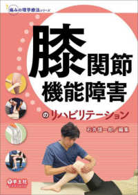 膝関節機能障害のリハビリテーション 痛みの理学療法シリーズ