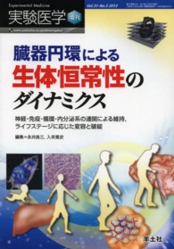 実験医学　増刊 〈３１－５〉 - 神経・免疫・循環・内分泌系の連関による維持，ライフ 臓器円環による生体恒常性のダイナミクス