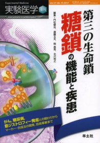 実験医学　増刊 〈３１‐１０〉 - がん，糖尿病，筋ジストロフィー発症との関わりからマ 第三の生命鎖糖鎖の機能と疾患