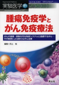 実験医学　増刊 - がんの進展・排除を司る免疫システムと逃避するがんー 腫瘍免疫学とがん免疫療法