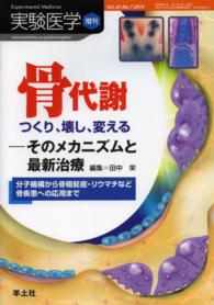 実験医学　増刊 〈３２‐７〉 - 分子機構から骨粗鬆症・リウマチなど骨疾患への応用ま 骨代謝つくり、壊し、変えるーそのメカニズムと最新治療