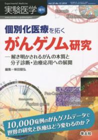 実験医学　増刊 〈３２‐１２〉 - 解き明かされるがんの本質と分子診断・治療応用への展 個別化医療を拓くがんゲノム研究