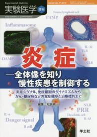 実験医学　増刊 〈３２‐１７〉 - 全体像を知り慢性疾患を制御する 炎症