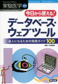 実験医学　増刊 〈３２－２０〉 - 達人になるための実践ガイド１００ 今日から使える！データベース・ウェブツール
