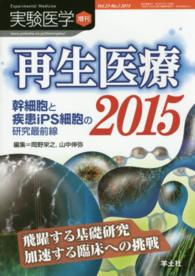再生医療 〈２０１５〉 - 幹細胞と疾患ｉＰＳ細胞の研究最前線