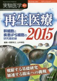 再生医療 〈２０１５〉 - 幹細胞と疾患ｉＰＳ細胞の研究最前線