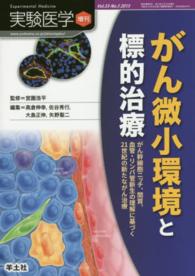 実験医学　１５年増刊 〈３３－５〉 - がん幹細胞ニッチ、間質、血管・リンパ管新生の理解に がん微小環境と標的治療