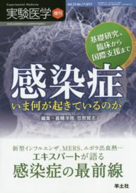 感染症いま何が起きているのか - 基礎研究、臨床から国際支援まで