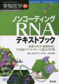 実験医学　増刊 - 最新の医学・創薬研究、方法論とマイルストーン論文２ ノンコーディングＲＮＡテキストブック