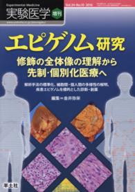 エピゲノム研究 - 修飾の全体像の理解から先制・個別化医療へ