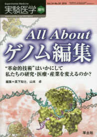 Ａｌｌ　Ａｂｏｕｔゲノム編集 - “革命的技術”はいかにして私たちの研究・医療・産業