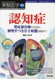 認知症 - 発症前治療のために解明すべき分子病態は何か？ 実験医学増刊