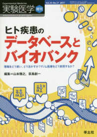 ヒト疾患のデータベースとバイオバンク - 情報をどう使い、どう活かすか？ゲノム医療をどう実現 実験医学増刊