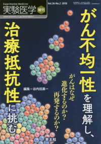 がん不均一性を理解し、治療抵抗性に挑む - がんはなぜ進化するのか？再発するのか？ 実験医学増刊