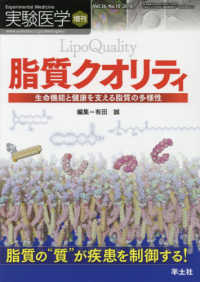 脂質クオリティ - 生命機能と健康を支える脂質の多様性 実験医学増刊