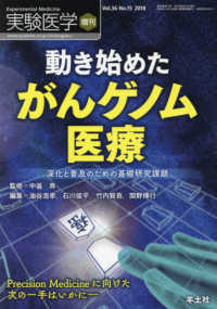 実験医学増刊<br> 動き始めたがんゲノム医療 - 深化と普及のための基礎研究課題