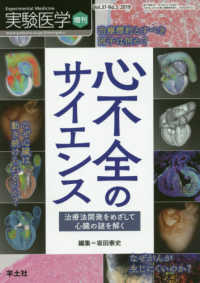 心不全のサイエンス - 治療法開発をめざして心臓の謎を解く 実験医学増刊