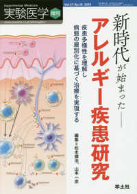 新時代が始まったアレルギー疾患研究 - 疾患多様性を理解し病態の層別化に基づく治療を実現す 実験医学増刊