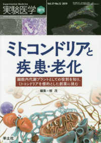 ミトコンドリアと疾患・老化 - 細胞内代謝プラントとしての役割を知り、ミトコンドリ 実験医学増刊