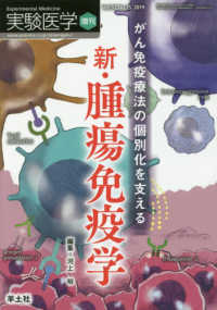 がん免疫療法の個別化を支える新・腫瘍免疫学 実験医学増刊