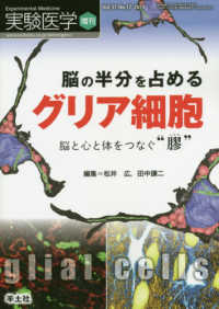 実験医学増刊<br> 脳の半分を占めるグリア細胞 - 脳と心と体をつなぐ“膠”