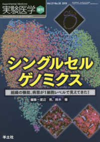 シングルセルゲノミクス - 組織の機能、病態が１細胞レベルで見えてきた！ 実験医学増刊