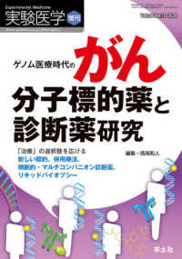 実験医学増刊<br> ゲノム医療時代のがん分子標的薬と診断薬研究 - 「治療」の選択肢を広げる新しい標的、併用療法、横断