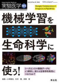 実験医学増刊<br> 機械学習を生命科学に使う！ - シークエンスや画像データをどう解析し、新たな生物学