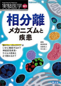 相分離メカニズムと疾患 - “膜のないオルガネラ”はいかに機能するか？神経変性 実験医学増刊