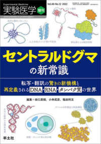 セントラルドグマの新常識 実験医学増刊