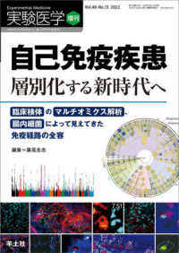 自己免疫疾患　層別化する新時代へ 実験医学増刊