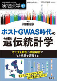 ポストＧＷＡＳ時代の遺伝統計学 - オミクス解析と機械学習でヒト疾患を俯瞰する 実験医学増刊