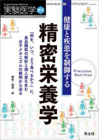 実験医学増刊<br> 健康と疾患を制御する精密栄養学 - 「何を、いつ、どう食べるか？」に、食品機能の解析と