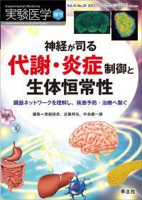 実験医学増刊<br> 神経が司る代謝・炎症制御と生体恒常性