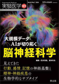 大規模データ・ＡＩが切り拓く脳神経科学 実験医学増刊