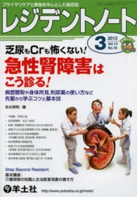 レジデントノート　１３年３月号 〈１４－１８〉 - プライマリケアと救急を中心とした総合誌 乏尿もＣｒも怖くない！急性腎障害はこう診る！ 志水英明