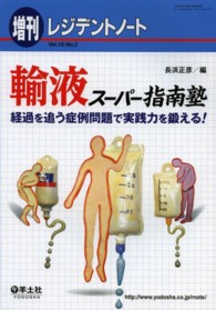 レジデントノート　増刊 〈１５－２〉 - 経過を追う症例問題で実践力を鍛える！ 輸液スーパー指南塾