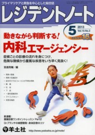 レジデントノート　１３年５月号 〈１５－３〉 - プライマリケアと救急を中心とした総合誌 内科エマージェンシー 宮道亮輔