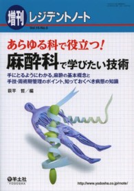 あらゆる科で役立つ！麻酔科で学びたい技術 - 手にとるようにわかる，麻酔の基本概念と手技・周術期